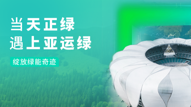 当pg试玩在线网站免费绿，遇上亚运绿……